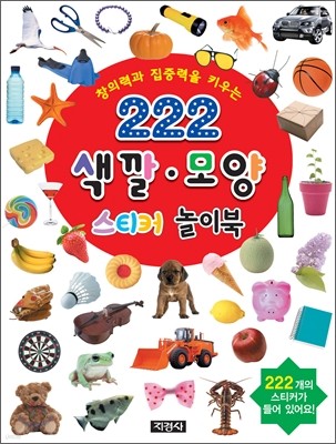 창의력과 집중력을 키우는 222 색깔 모양 스티커 놀이북