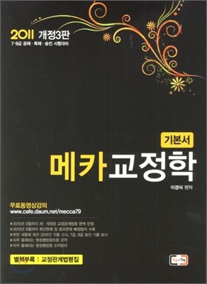 2011 메카 교정학 기본서