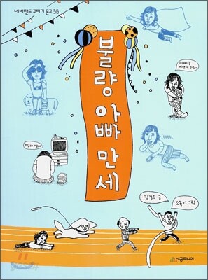 불량 아빠 만세