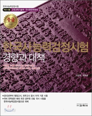 한국사 능력 검정시험 경향과 대책 중급 3급