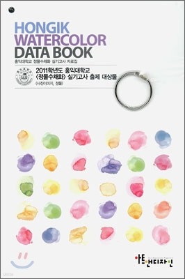 HONGIK WATERCOLOR DATA BOOK ȫʹб äȭ Ǳ ڷ (2011)