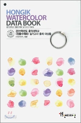 HONGIK WATERCOLOR DATA BOOK 홍익대학교 정물수채화 실기고사 자료집 (2011년)