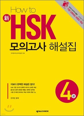 HOW TO 新 HSK 모의고사 해설집 4급