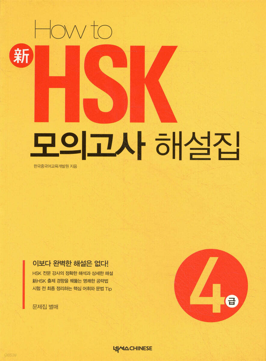 HOW TO 新 HSK 모의고사 해설집 4급