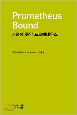 사슬에 묶인 프로메테우스