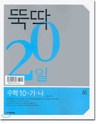 뚝딱 20일 수학 10-가 나 (2004년)