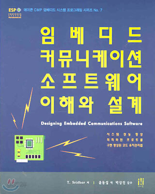 임베디드 커뮤니케이션 소프트웨어 이해와 설계