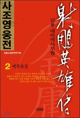 사조영웅전 2