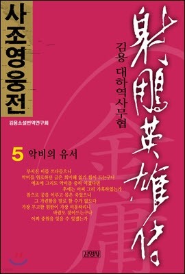 사조영웅전 5