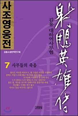 사조영웅전 7