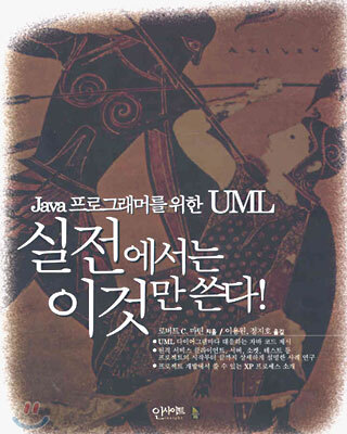 UML, 실전에서는 이것만 쓴다!