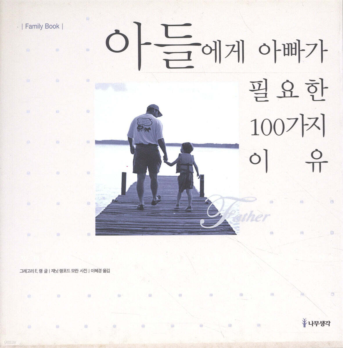 아들에게 아빠가 필요한 100가지 이유