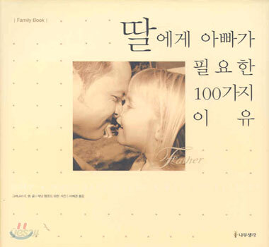 딸에게 아빠가 필요한 100가지 이유