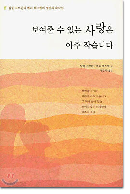 보여줄 수 있는 사랑은 아주 작습니다