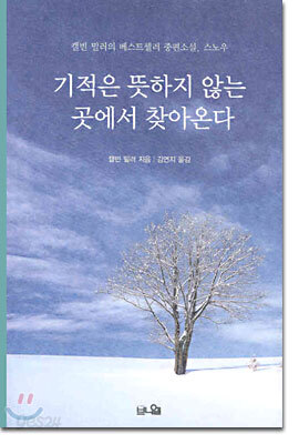 기적은 뜻하지 않는 곳에서 찾아온다