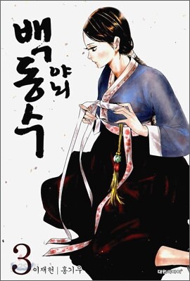 야뇌 백동수 3