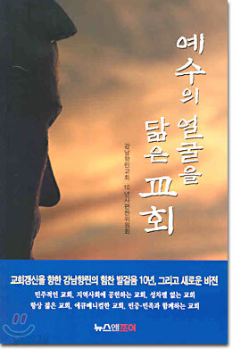 예수의 얼굴을 닮은 교회
