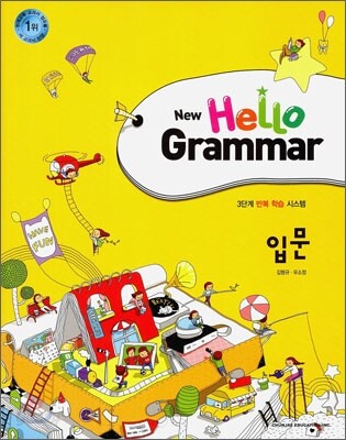 New Hello Grammar 입문 (2012년)