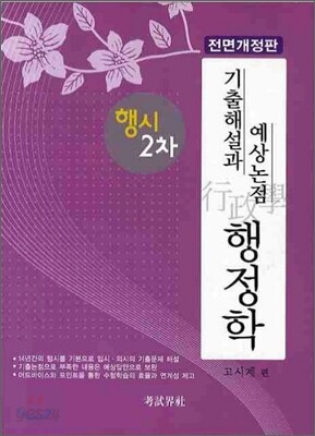 행시2차 행정학 기출해설과 예상논점
