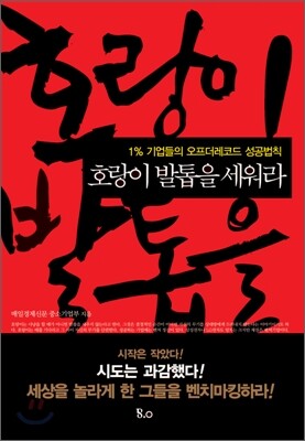 호랑이 발톱을 세워라