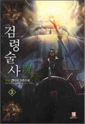 검령술사 3