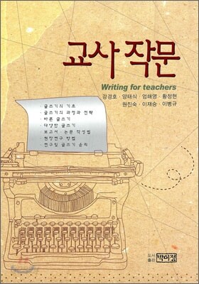 교사 작문