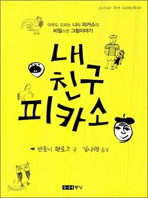 내 친구 피카소