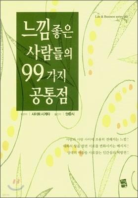 느낌 좋은 사람들의 99가지 공통점