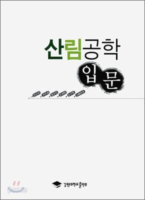 산림공학 입문