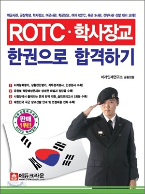 ROTC 학사장교 한권으로 합격하기