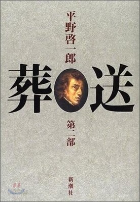 葬送(2)