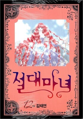 절대마녀 12