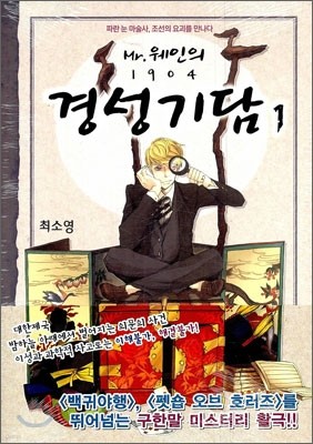 미스터 웨인의 1904 경성기담 1