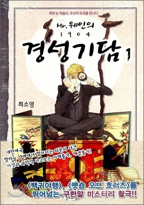 미스터 웨인의 1904 경성기담 1