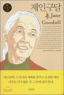 제인 구달