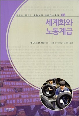 세계화와 노동계급