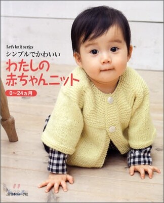 わたしの赤ちゃんニット