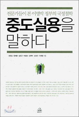 중도 실용을 말하다