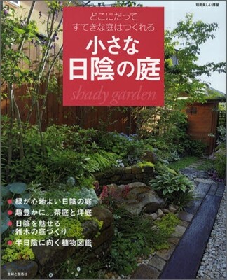 小さな日陰の庭