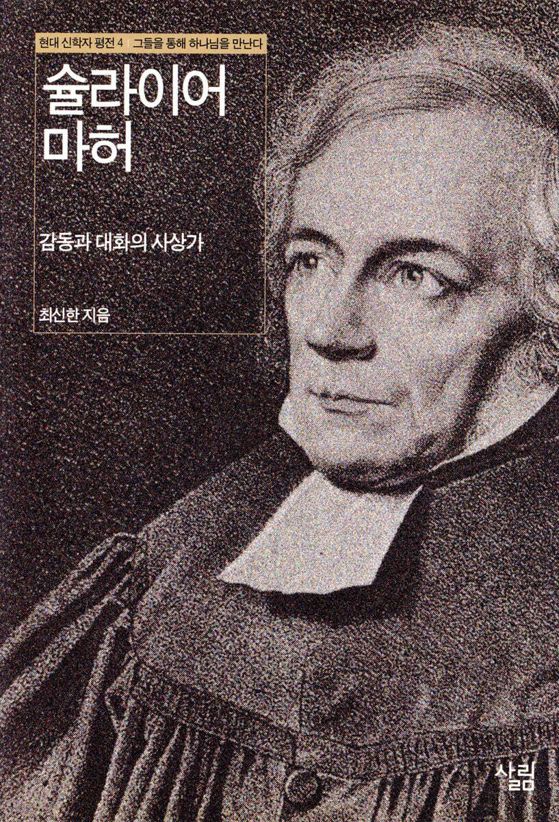 슐라이어마허 - 감동과 대화의 사상가