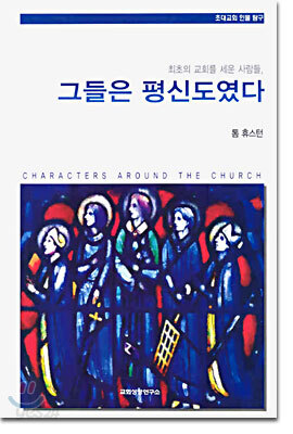 그들은 평신도였다