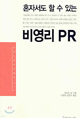 혼자서도 할 수 있는 비영리 PR