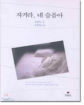 자거라, 네 슬픔아