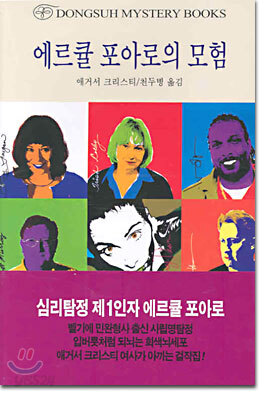에르큘 포아로의 모험