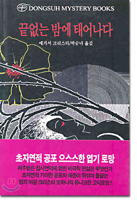 끝없는 밤에 태어나다