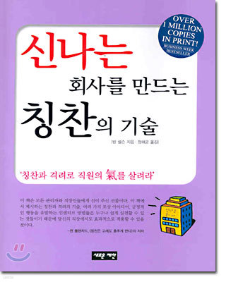 신나는 회사를 만드는 칭찬의 기술