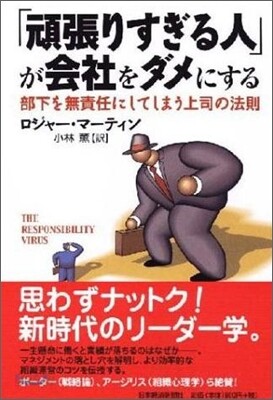 「頑張りすぎる人」が會社をダメにする