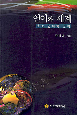 언어와 세계
