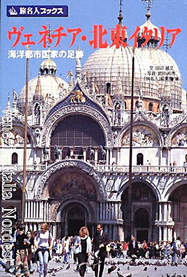 ヴェネチア.北東イタリア