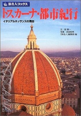 トスカ-ナ.都市紀行